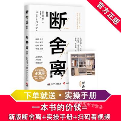 赠实操手册】断舍离 新版 山下英子 心灵作家张德芬 青春小说文学成功正能量 自控力心灵修养人生哲学 励志书籍