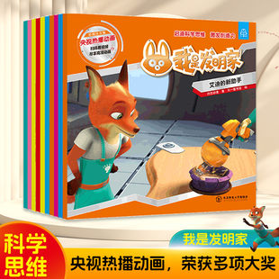 我是发明家央视热播动画科普绘本儿童识字书