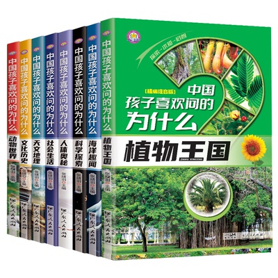中国孩子喜欢问的为什么0-12岁儿童百科彩绘小学生课阅读读书老师推荐 十万个为什么科普百科图书