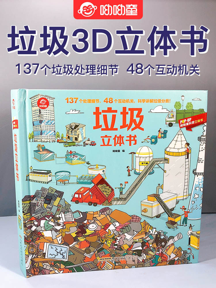【呦呦童正版】垃圾立体书儿童3d立体书3-8岁揭秘垃圾分类系列翻翻书