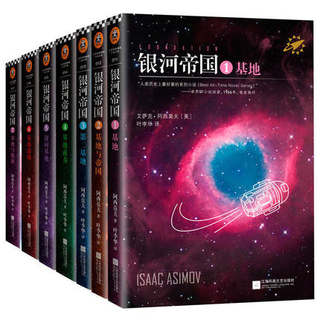 银河帝国基地七部曲 全套1-7册 全集7本 基地 阿西莫夫科幻小说 1234567册科幻小说书籍 基地与地球 银河帝国全套