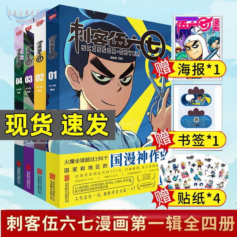 赠海报+书签+贴纸】刺客伍六七漫画书全套4册套装全集小学生的五六七567漫画小说书籍三四五年级玄武国第三季未出暗影刺客第二季