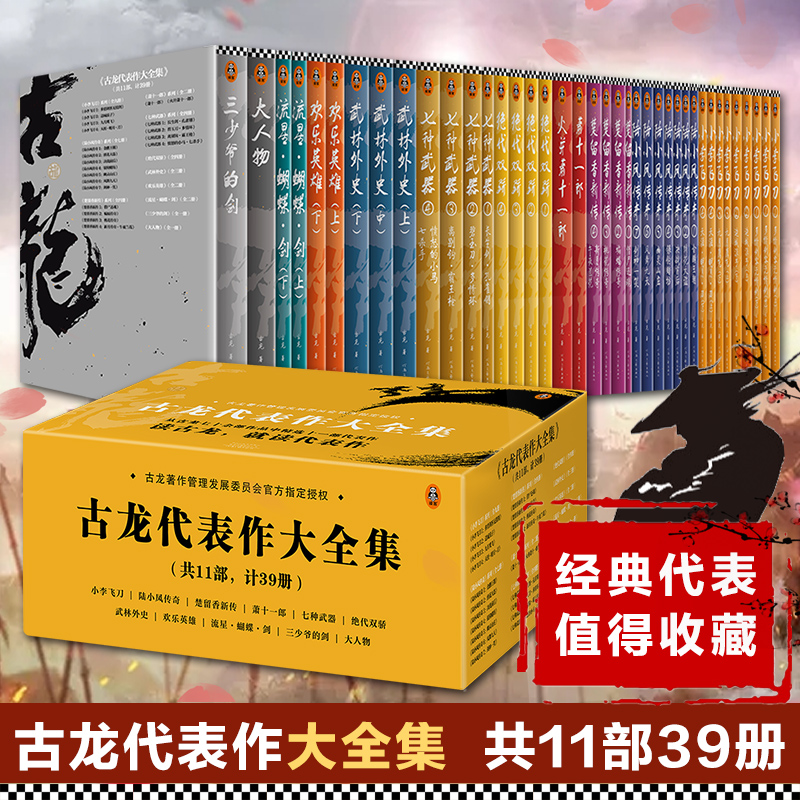 古龙武侠小说全集11部共39册古龙著作管理发展委员会授权版小李飞刀楚留香陆小凤传奇代双骄萧十一郎武侠小说书籍畅销正版