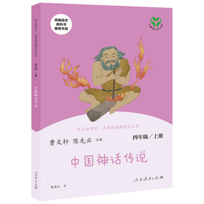 快乐读书吧  中国神话传说 四年级上册 名著阅读课程化丛书 曹文轩陈先云主编 小学生人民教育出版社 语文