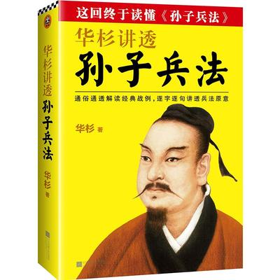 华杉讲透孙子兵法 企业战略管理书籍 通俗解读经典战例 读懂 孙子兵法 三十六计 讲透兵法原意  读客图书