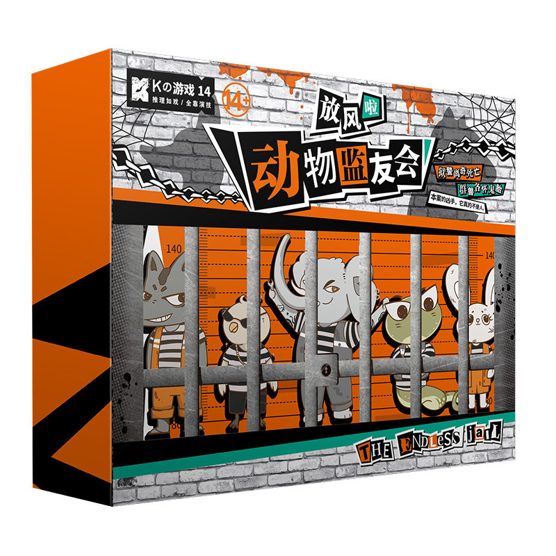 k的游戏14动物监友会 监狱版大富翁 脑洞w系列书明星大侦探剧本杀多人