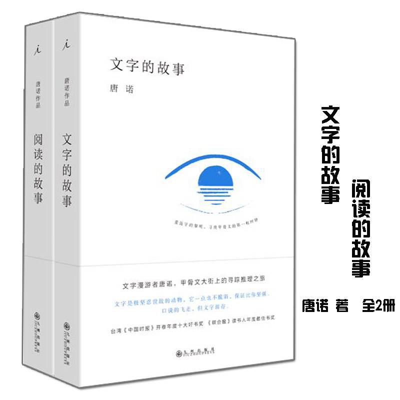 唐诺作品两册阅读的故事文字的故事文学散文集阅读指南如何阅读一本书文字的故事尽头重读朗读者眼前理想国_虎窝淘