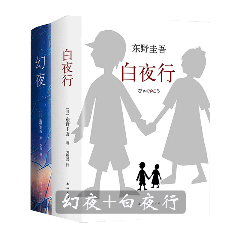 正版包邮东野圭吾白夜行系列作品全集套装白夜行+幻夜东野圭吾外国小说侦探悬疑推理小说书书文学小说解忧杂货店放学后_虎窝淘