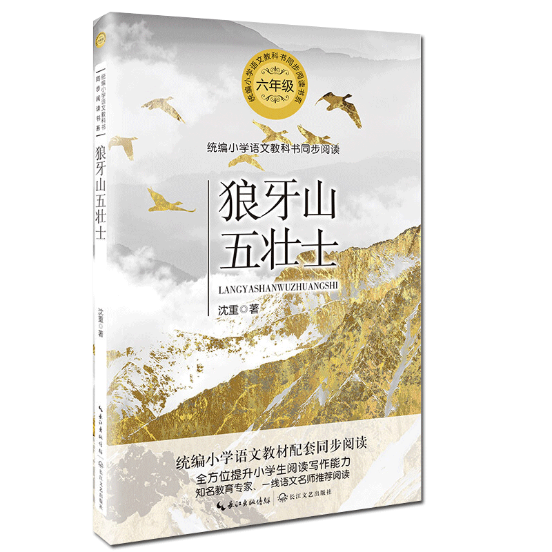 狼牙山五壮士六年级统编小学语文配套同步阅读沈重首部战地通讯作品集