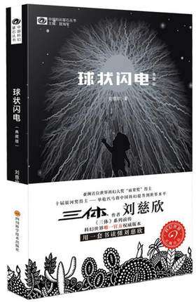 球状闪电 刘慈欣著 四川科学技术出版社 三体系列前传 中国科幻基石丛书 超新星纪元 科幻长篇小说怎么样,好用不?