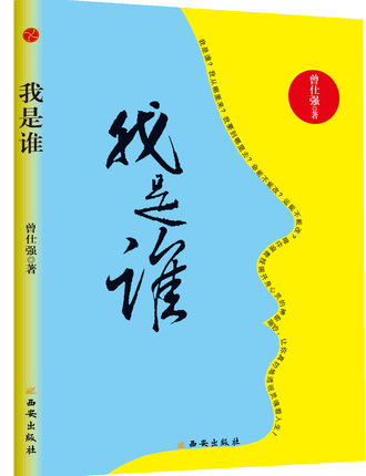 我是谁曾仕强著透视灵魂看人生人生在世不过是自编自导自演一部人生大戏剧本由灵魂编写交由身体演出