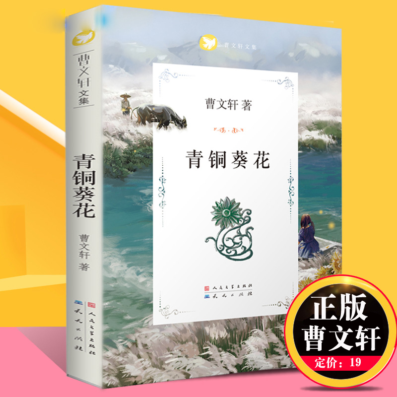 青铜葵花正版曹文轩完整版原版系列儿童文学8-12岁小学生四年级下册读课外书 四五六年级课外阅读书籍读物 人民文学出版社包邮