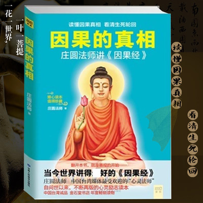 因果的真相 庄圆法师讲《因果经》读懂因果真相看清生死轮回修心养身心灵励志佛学爱好者阅读参考籍因果的故事