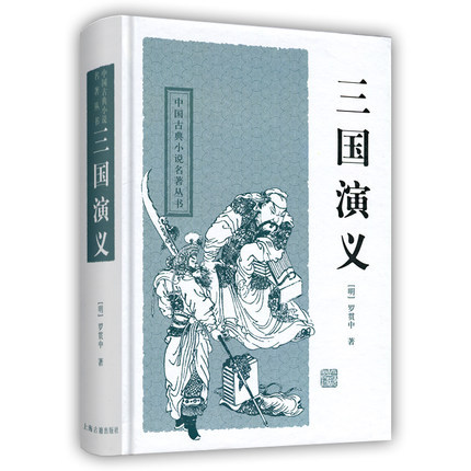四大名著之一 三國演義 中國古典小說名著叢書 精裝版 羅貫中著 上海古籍出版社 本書榮獲全國暢銷書