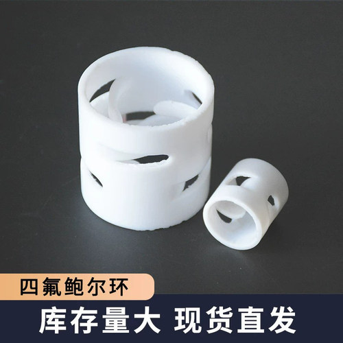 PTFE鲍尔环填料25mm13kg聚四氟乙烯精馏吸收塔 高比表面积 耐腐蚀