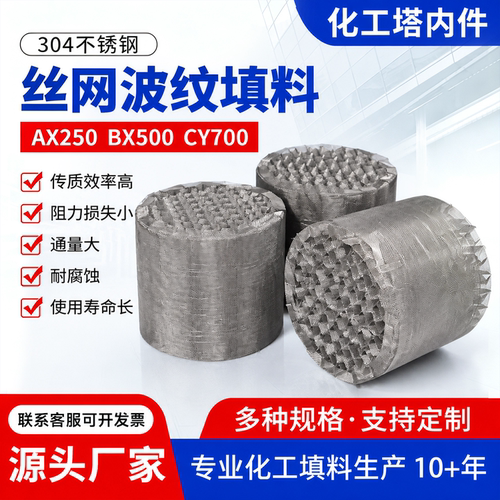 304不锈钢丝网波纹填料AX250 BX500 CY700塔内件金属丝网规整填料