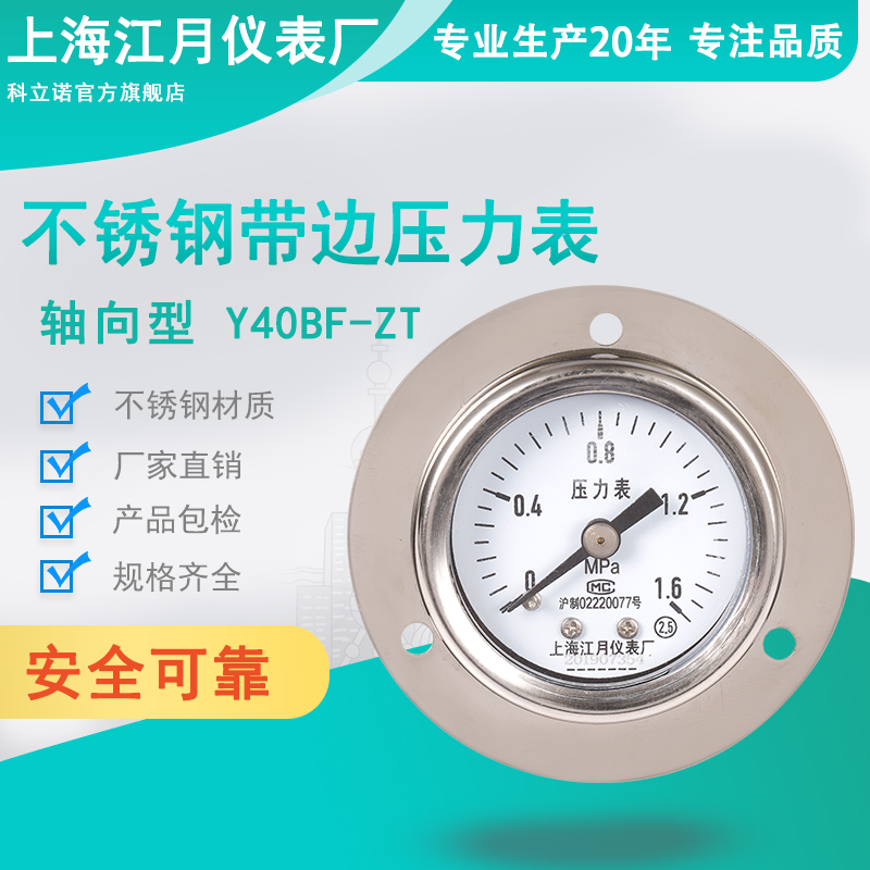 上海江月Y40BF/ZT轴向带边不锈钢压力表-0.1-0-1.6mpa氧气压力表