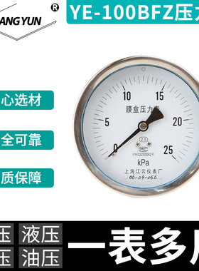 上海江云YE-100BFZ轴向不锈钢膜盒真空压力表0-4KPa