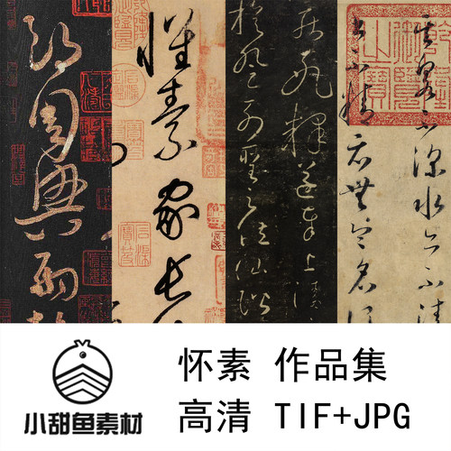 高清怀素作品合集电子版素材自叙帖苦笋圣母秋兴狂草书千字文四十