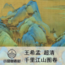 印刷临摹十大传世名画国画鉴赏jpgtif 超清王希孟千里江山图电子版