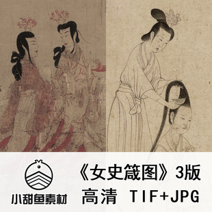 高清顾恺之女史箴图电子扫描大晋唐宋近代摹本人物工笔国画jpgtif