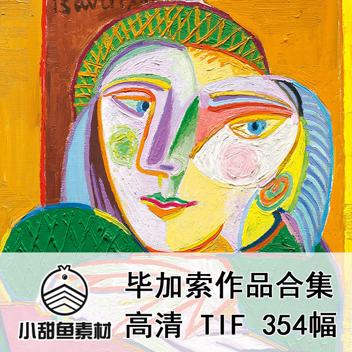 高清毕加索作品集电子版世界名画油画临摹鉴赏印刷图片素材tif