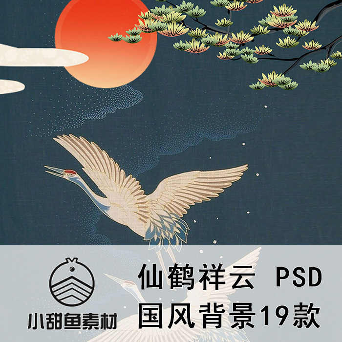 仙鹤鲤鱼祥云国风中式花纹设计素材平面海报图片背景信纸底纹psd