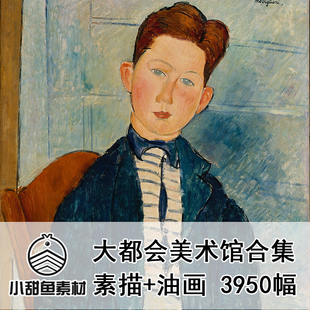 高清纽约大都会美术馆藏素描油画电子版世界名画鉴赏临摹印刷tif