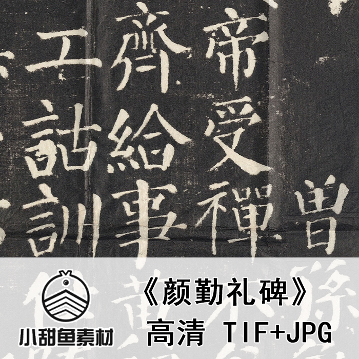 高清唐颜真卿颜勤礼碑楷书法临摹拓片电子版素材鉴赏印刷jpgtif