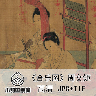 高清周文矩合乐图电子版素材大图国画古代宴会仕女临摹宫廷jpgtif