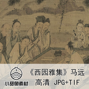 高清马远西园雅集图电子版素材工笔国画山水人物印刷图片jpgtif