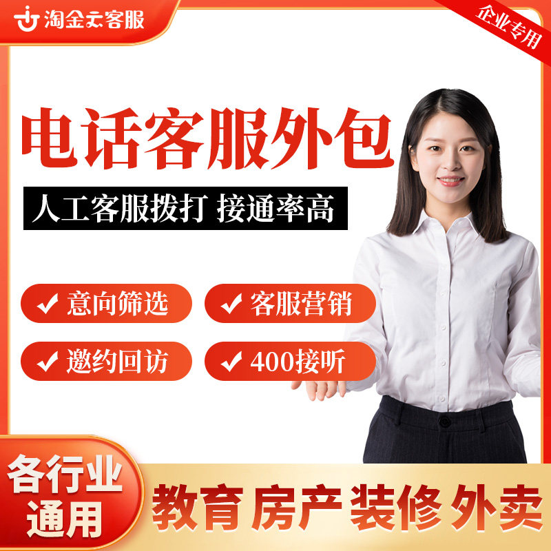语音电话客服外包人工接听回访邀约客服意向筛选客服电话销售专用