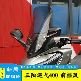 适用三阳巡弋400前挡风板风挡玻璃导流罩XS400T改装导航杆扩展杆