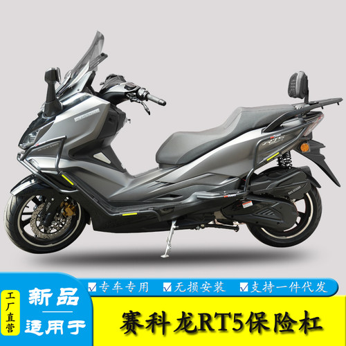 适用赛科龙RT5防摔保险杠