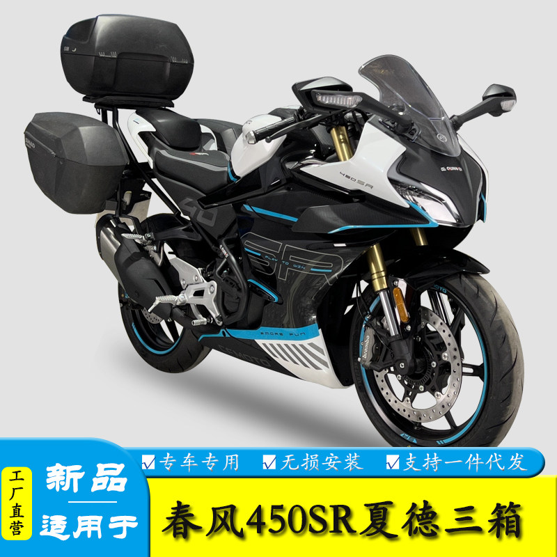 适用春风450SR450NK夏德三箱架