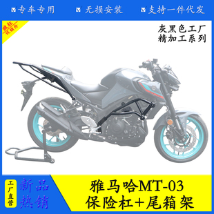 适用雅马哈MT-03摩托车保险杠防摔护杠尾架货架后备箱支架改装件