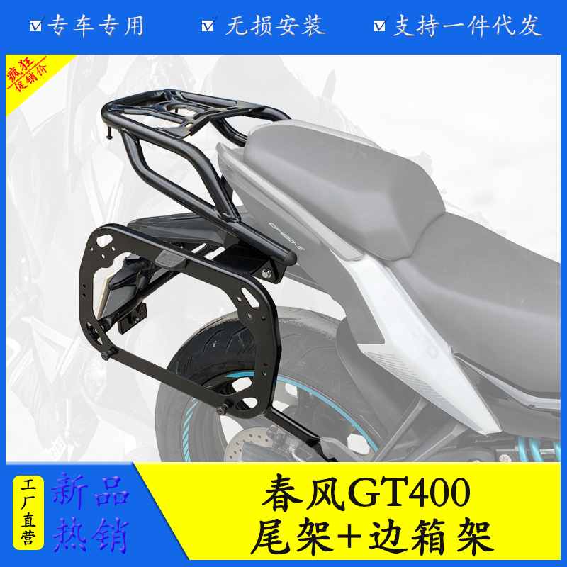 春风GT400尾架边箱支架行李收纳