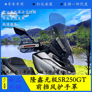 适用于隆鑫无极摩托车SR250GT护手罩铝合金手把挡风防风改装件