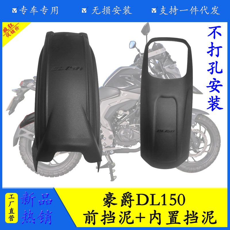 豪爵DL150挡泥板加长前后挡泥