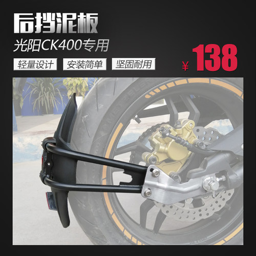 适用于光阳CK400 K-Rider400后挡泥 土盾后挡泥盾后挡泥板改装