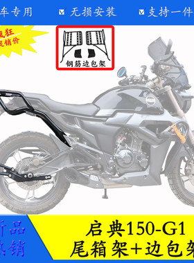 适用于启典150-G1后货架尾箱架边包架改装尾架边包支架前挡风挡