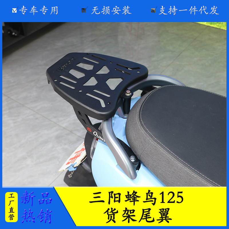 适用三阳CLBCU蜂鸟125摩托车后尾货架尾箱背箱支架后尾翼改装配件