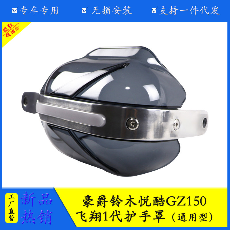 豪爵GZ150护手罩防摔防风防雨