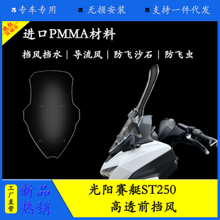 适用光阳ST250前挡风板挡风玻璃CK250T-16改装可调节高度护胸板