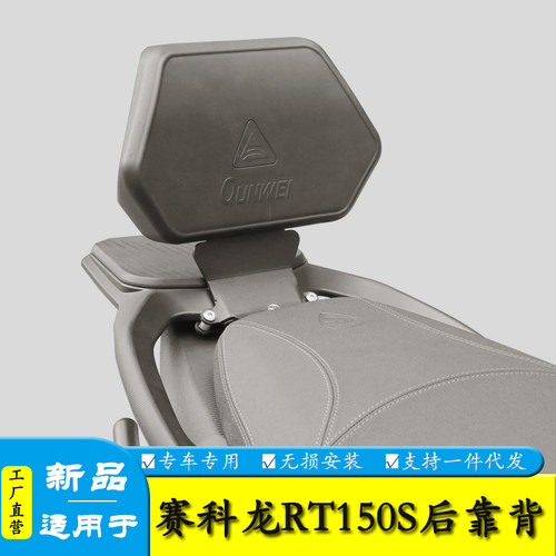 适用宗申赛科龙RT150S后靠背