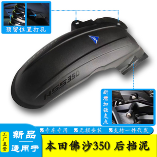 适用于本田佛沙NSS350后挡泥板中置挡泥内挡泥板350AM改装配件