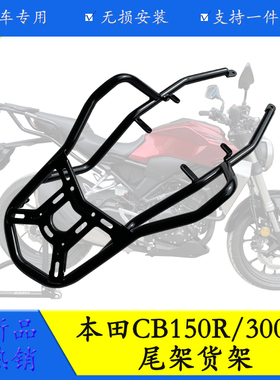 适用新大洲本田CB150R尾架CB300R货架后备箱支架尾翼尾架改装配件