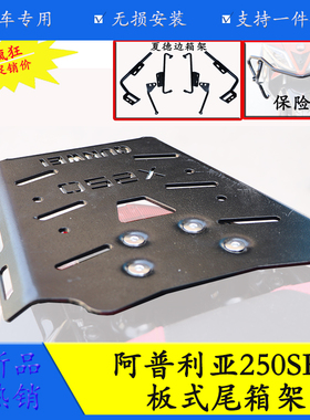 适用于阿普利亚250SRMAX保险杠防摔杠尾箱架货架边箱包支架改装