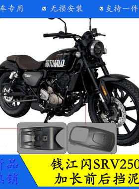 适用钱江闪250挡泥板改装SRV250前后加长复古挡泥挡水泥瓦护盾件