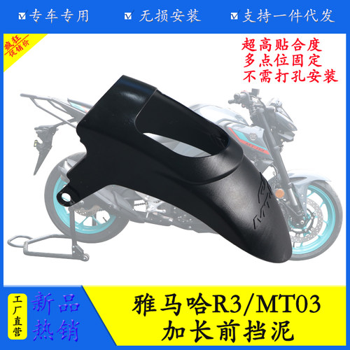 雅马哈R3/MT03加长前挡泥防水泥
